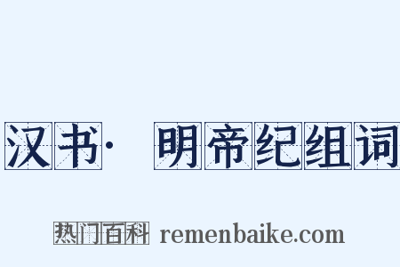 汉书·明帝纪组词是什么意思的图片